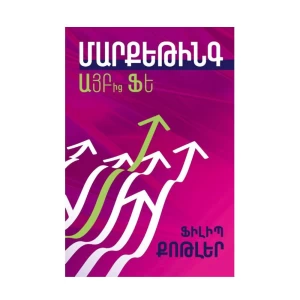 Book "Marketing from ABC to FE" Philip Kotler