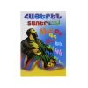 Ներկիր ինքդ A4 ինքնակպչուն պիտակներով ||Раскраска A4 с самоклеящимися этикетками ||Coloring page A4 with self-adhesive labels