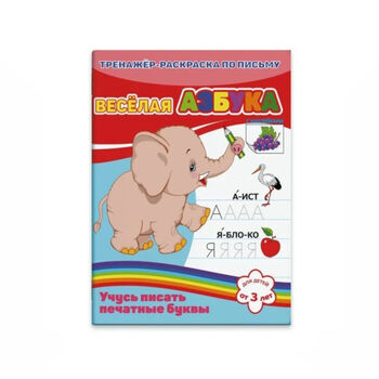 Ներկիր ինքդ Феникс+ Веселая Азбука 16 թերթ 3+ ||Тренажер-раскраска по математике с наклейками. Веселая азбука ||Math coloring book with stickers. Merry alphabet