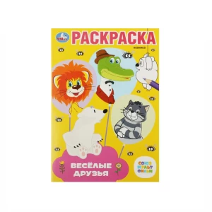 Раскраска Союзмультфильм 16 листов 