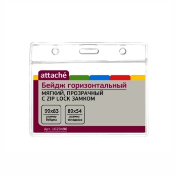 Բեյջ Attache 99х83 մմ ||Бейдж Attache горизонтальный 99х83 мм замок Zip-Lock (размер вкладыша 89x54 мм) ||Attache horizontal badge, 99x83 mm, Zip-Lock (insert size: 89x54 mm)
