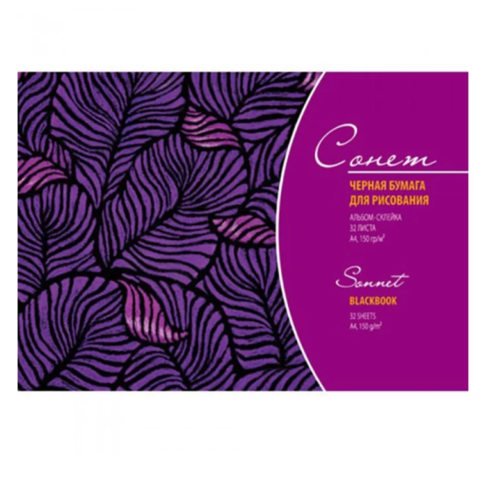 Ալբոմ Сонет A4 ջրաներկի սև 150 գր/մ 32 թերթ 