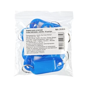 Plastic blue key tags 10 pcs.