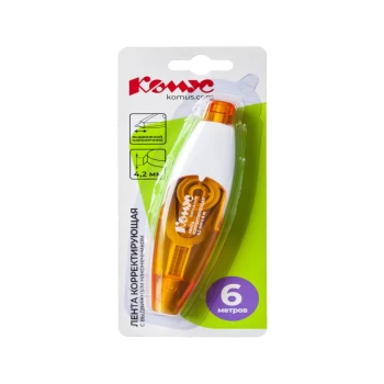 Շտրիխ-ժապավեն Комус 4,2 մմx6 մ ||Корректирующая лента Комус 4,2 ммx6 м автоматическая ||Correction tape Komus 4.2 mm x 6 m automatic
