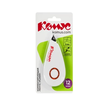 Շտրիխ-ժապավեն Комус 5 մմx12 մ ||Корректирующая лента Комус 5 ммx12 м автоматическая ||Correction tape Komus 5 mm x 12 m automatic