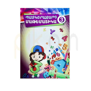 Тетрадь "Иллюстрированная математика 3" 27 листов