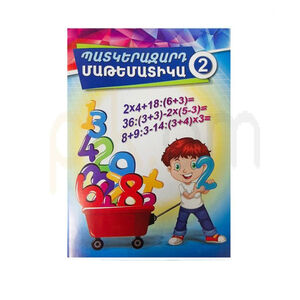 Тетрадь "Иллюстрированная математика 2" 27 листов