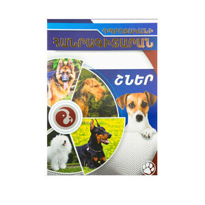 Книга «Школьная энциклопедия. Собаки" 