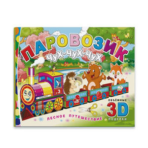 Construction book Train Choo-choo-choo Journey to the jungle Phoenix + A5 4 sheets