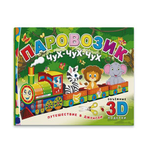 Construction book Train Choo-choo-choo Phoenix + A5 4 sheets